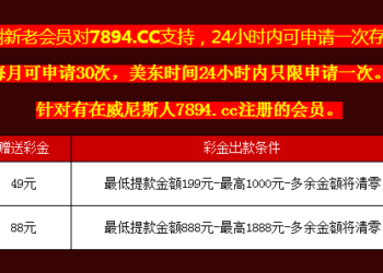 [存送優惠] 【澳門威尼斯人】存49送49元/最低提款199元