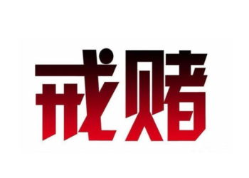 [戒賭中心] 書法戒賭