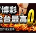 久發策略網88-2021最新籃球下注規章出爐 8 娛樂城體育投注優惠2-久發策略論壇