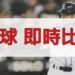 棒球即時比分大部分時間在體育博彩中獲勝