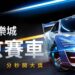 2021年最新北京賽車PK10規則
