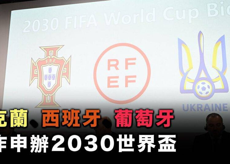 【世界盃】烏克蘭加入西葡兩國申辦2030賽事 歐足協無條件支持
