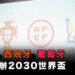 【世界盃】烏克蘭加入西葡兩國申辦2030賽事 歐足協無條件支持