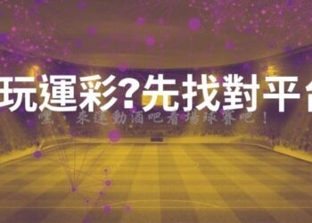 運彩現金網投注站-一次帶您搞懂關於現金網的好處跟優勢在哪 6 運彩現金網投注站-一次帶您搞懂關於現金網的好處跟優勢在哪