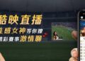 酷映直播