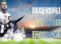 久發策略網99對NBA的全面報導，輕鬆掌握最新賽況