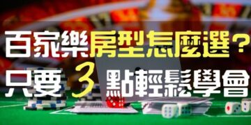 DG百家樂破解方法、原理、型態變化分析