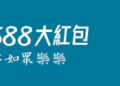 介紹好友一起同樂送588禮金