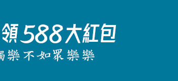 介紹好友一起同樂送588禮金