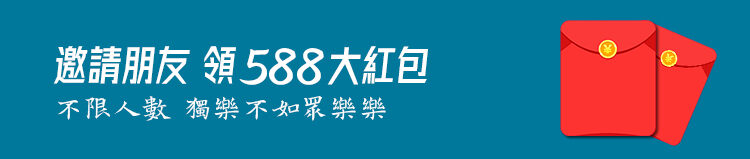 介紹好友一起同樂送588禮金