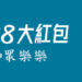 介紹好友一起同樂送588禮金