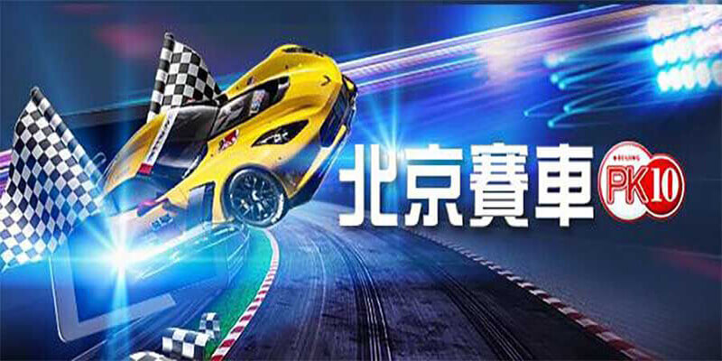 北京賽車,北京賽車遊戲,北京賽車投注,北京賽車單雙,北京賽車玩法