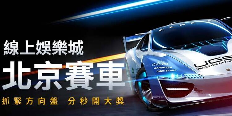 2021年最新北京賽車PK10規則