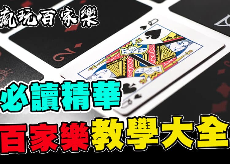 奧斯卡投注法,百家樂,百家樂賺錢,百家樂技巧,百家樂教學