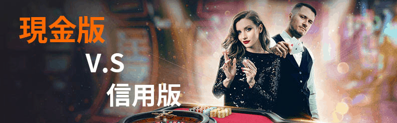 娛樂城,線上娛樂城,信用版,娛樂城註冊,娛樂城儲值