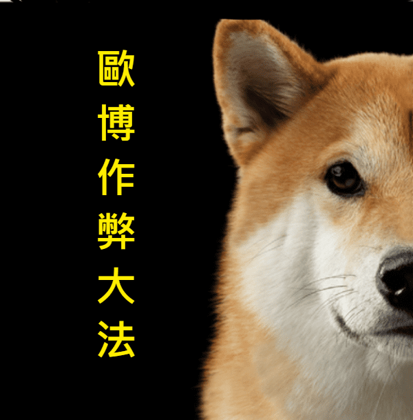 學會歐博作弊大法讓你財源滾滾，還有更多的百家樂技巧等你來探討！