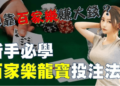 【莊龍寶與閒龍寶】想靠百家樂致富的你必須知道的超高賠率！