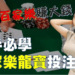 【莊龍寶與閒龍寶】想靠百家樂致富的你必須知道的超高賠率！
