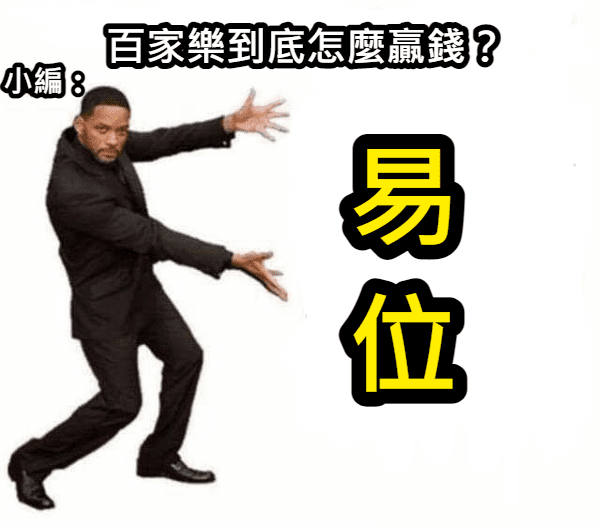 易位大法讓你超級輕鬆就能拿下大獎！