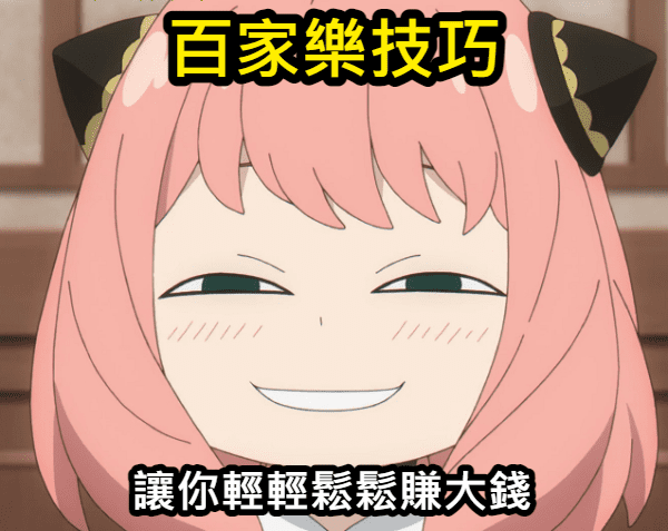 注意百家樂技巧重點讓你賺大錢