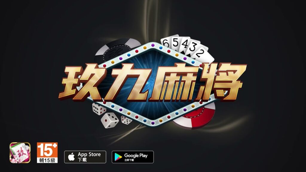 玖九麻將城,線上麻將,線上真人麻將,線上麻將推薦,麻將現金版