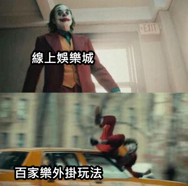 用百家樂技巧勝過使用百家樂外掛