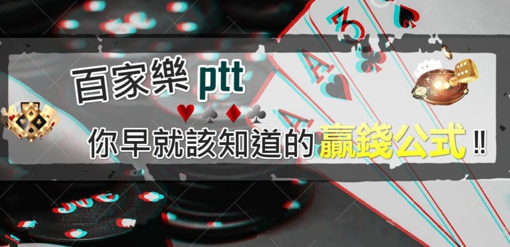 百家樂PTT版教你網路上最賺錢的方法！