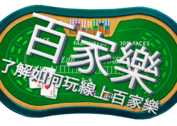 提昇百家樂贏錢機率的方法