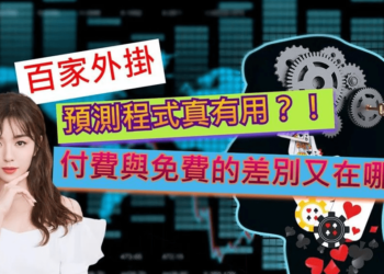 百家樂程式全解析！你心目中的最強外掛軟體真的有用嗎？