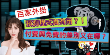 百家樂程式全解析！你心目中的最強外掛軟體真的有用嗎？