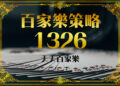 百家樂如何預測開牌結果