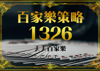 百家樂如何預測開牌結果