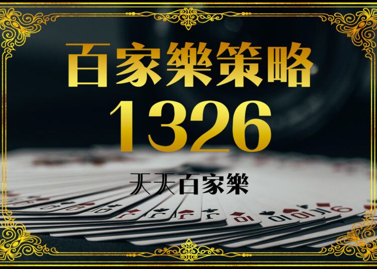 百家樂如何預測開牌結果