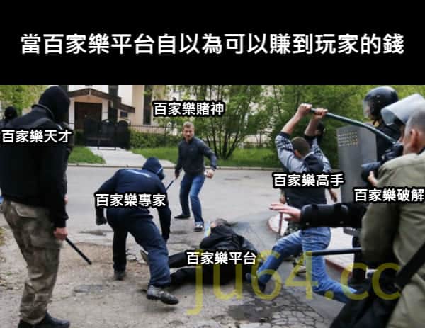 百家樂賭神們在平台贏錢示意圖