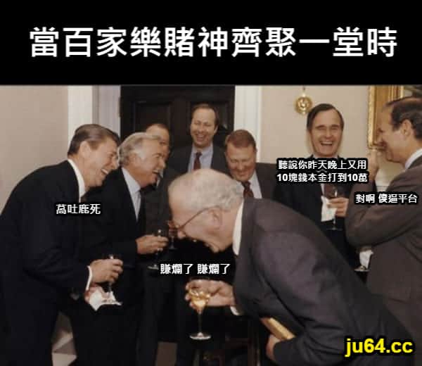 百家樂賭神們在贏錢後的討論