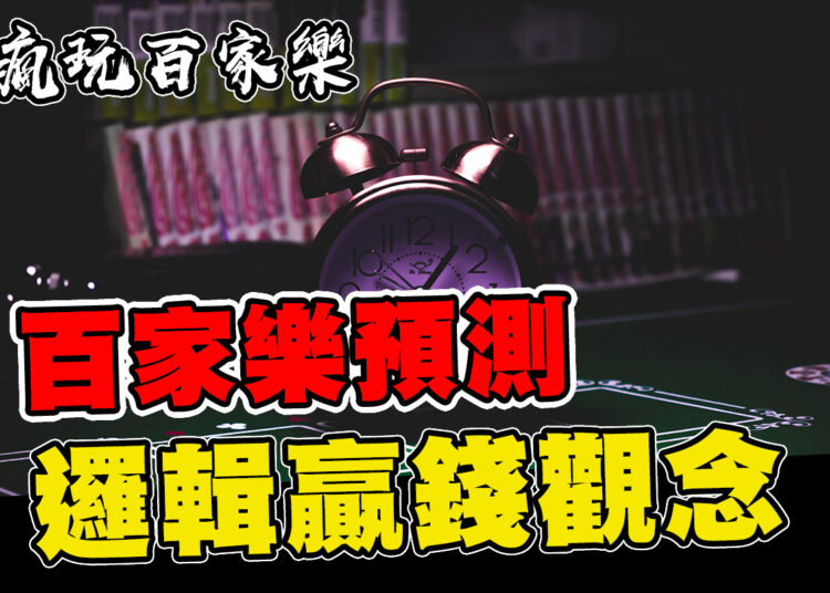 百家樂預測,歐博百家樂,百家樂贏錢,百家樂路子,百家樂打攬