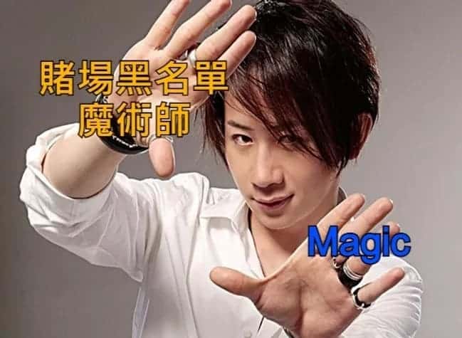 魔術師是不能進入賭場的