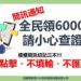 「普發6000元」不會用簡訊通知 刑事局提醒：切勿點擊不明連結