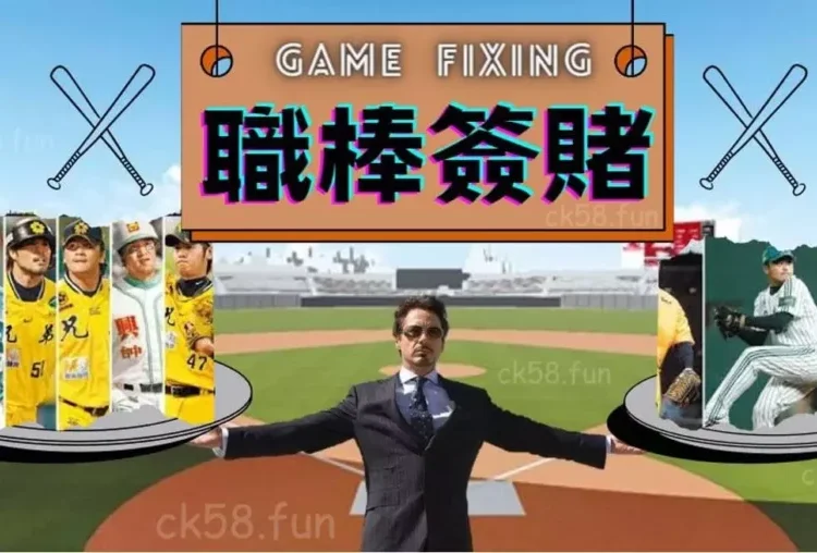 一篇文帶你回顧職棒簽賭案