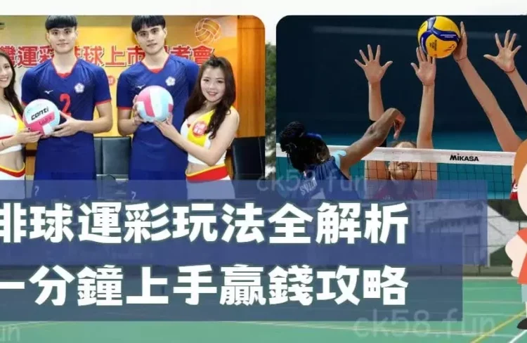 排球運彩玩法全解析