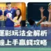 排球運彩玩法全解析