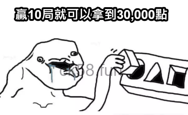 當你相信贏10局很輕鬆就可以獲得30,000點