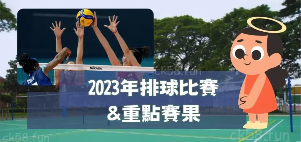 2023排球比賽