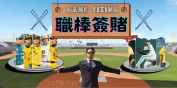一篇文帶你回顧職棒簽賭案