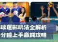 排球運彩最強教學,帶你看懂規則與比賽再用5大技巧贏錢! 22 排球運彩玩法全解析