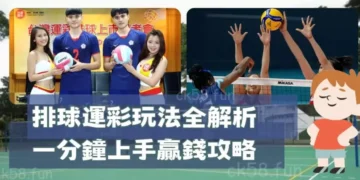 排球運彩玩法全解析