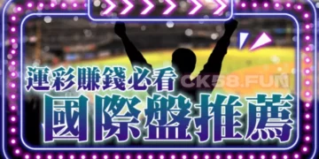 國際盤推薦不藏私,比台灣運彩還優的地下球版看這裡! 10 玩運彩不可不知道的國際盤推薦