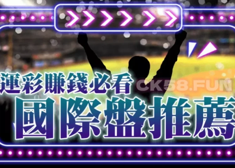 玩運彩不可不知道的國際盤推薦