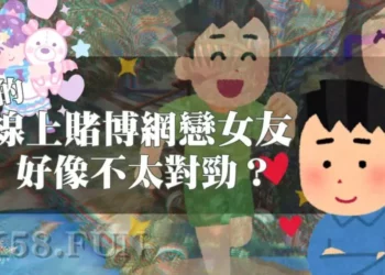 線上賭博認識的漂亮妹子好像哪裡不太對勁