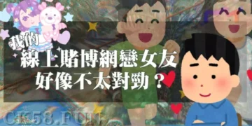 線上賭博認識的漂亮妹子好像哪裡不太對勁